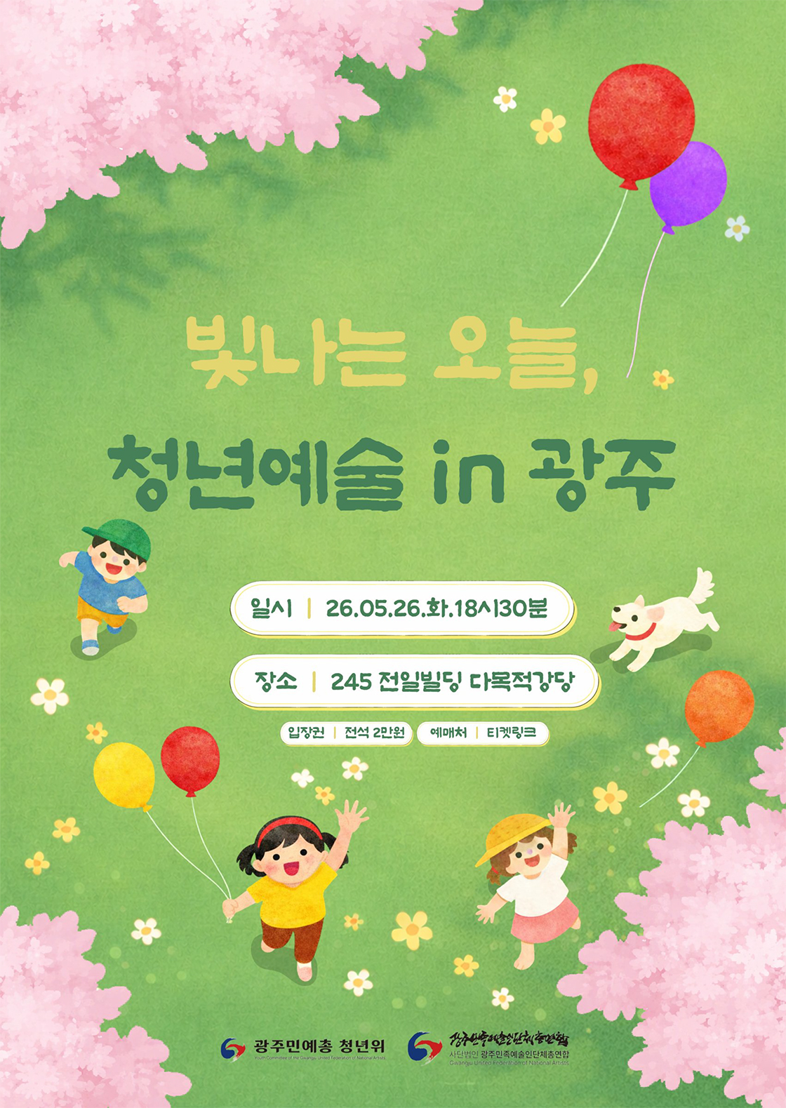 빛나는 오늘, 청년예술 [광주]