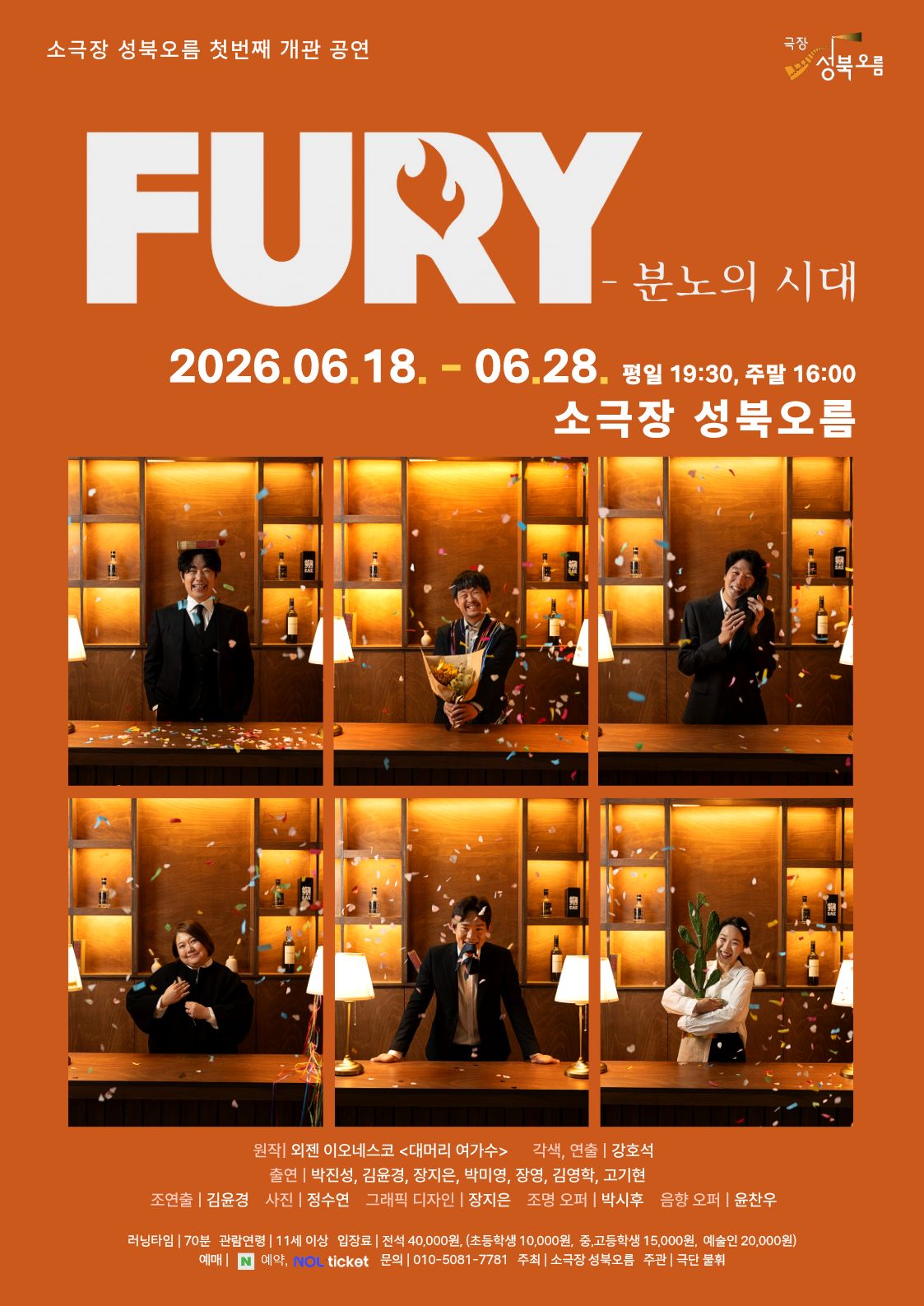 소극장 성북오름 개관작 1. Fury: 분노의 시대 포스터