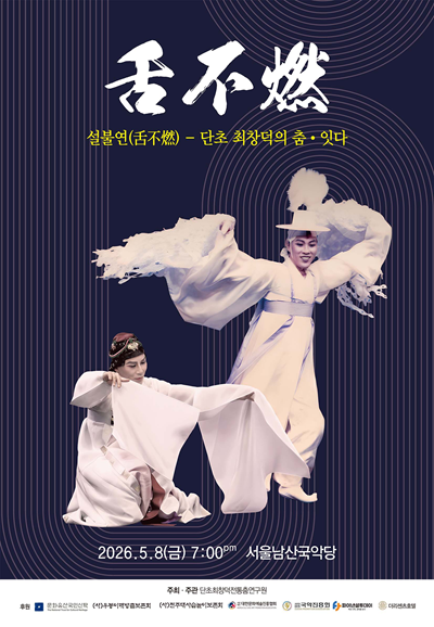 설불연: 단초 최창덕의 춤·잇다