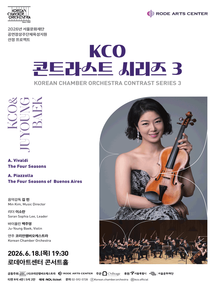 코리안챔버오케스트라 콘트라스트 시리즈 3