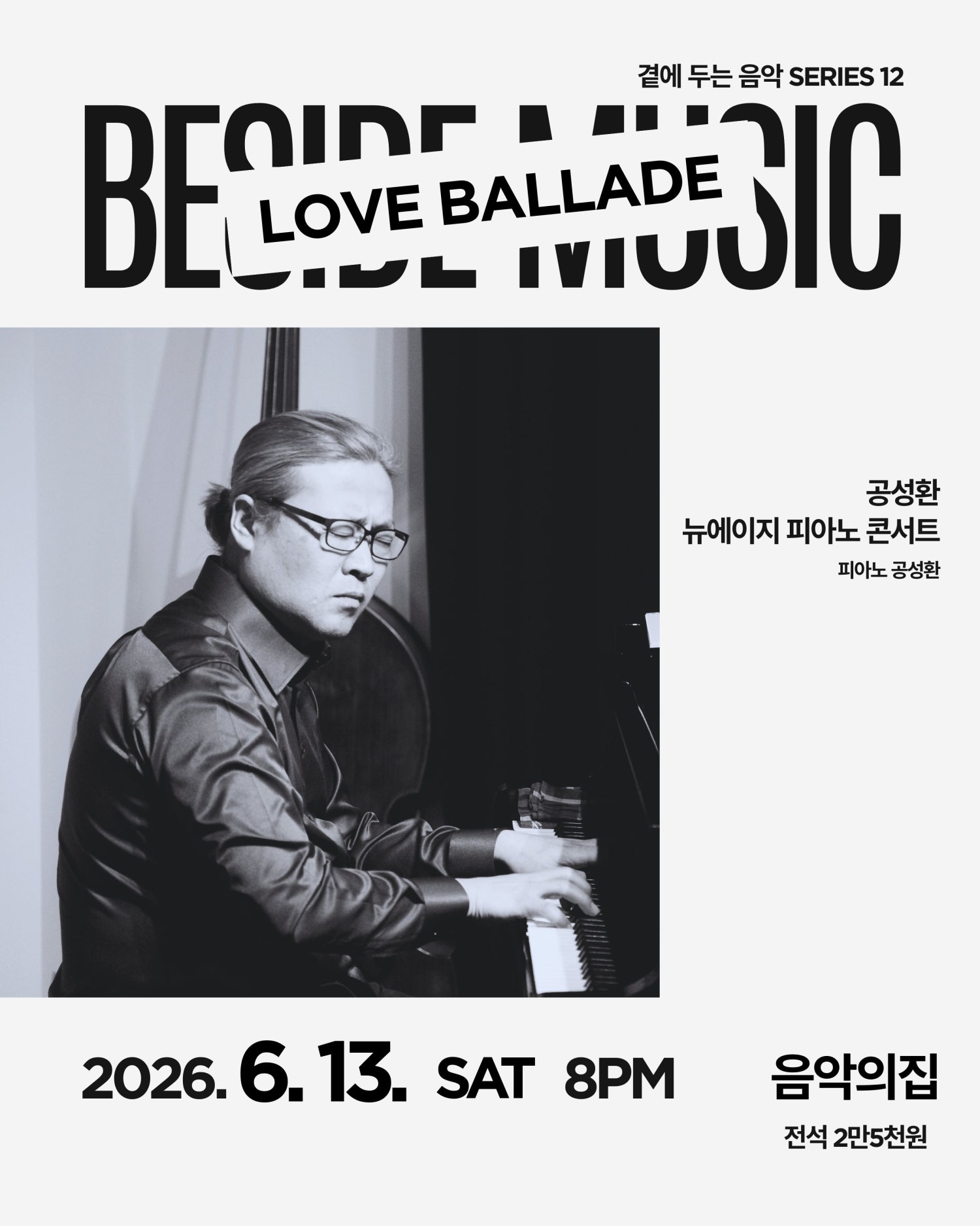 곁에두는음악 Series 12. 공성환 뉴에이지 피아노 콘서트: LOVE BALLADE