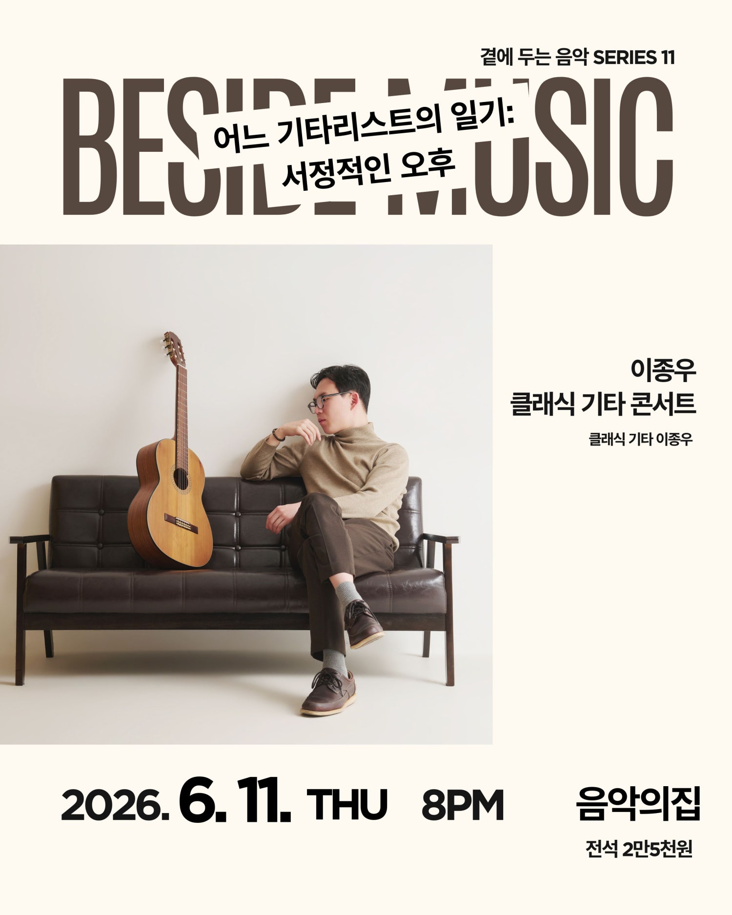 곁에두는음악 Series 11. 이종우 클래식 기타 콘서트: 어느 기타리스트의 일기: 서정적인 오후