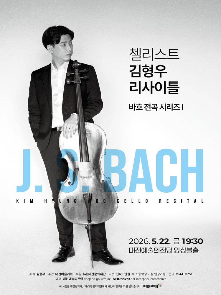 첼리스트 김형우 리사이틀 [대전]