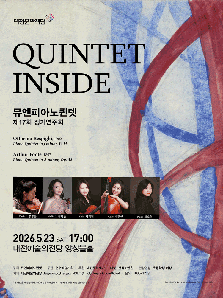제17회 뮤엔피아노퀸텟 정기연주회 [대전]