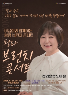 청라 브런치 콘서트, 이금희와 함께 하는 힐링브런치 콘서트: 슈만과 클라라 [인천]