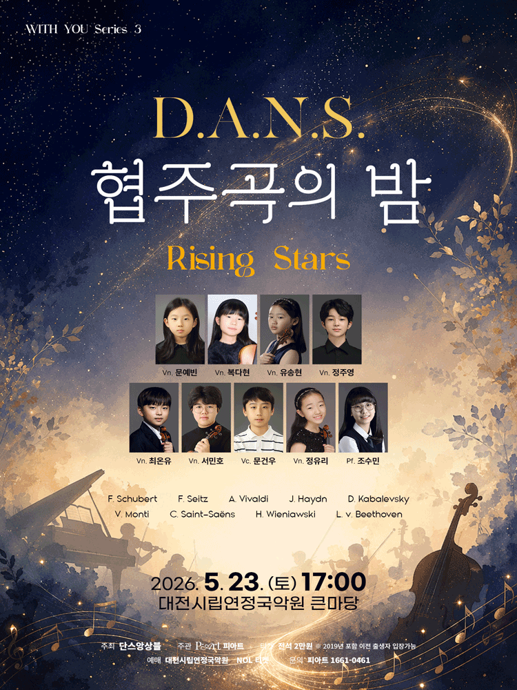 단스 협주곡의 밤 [대전]