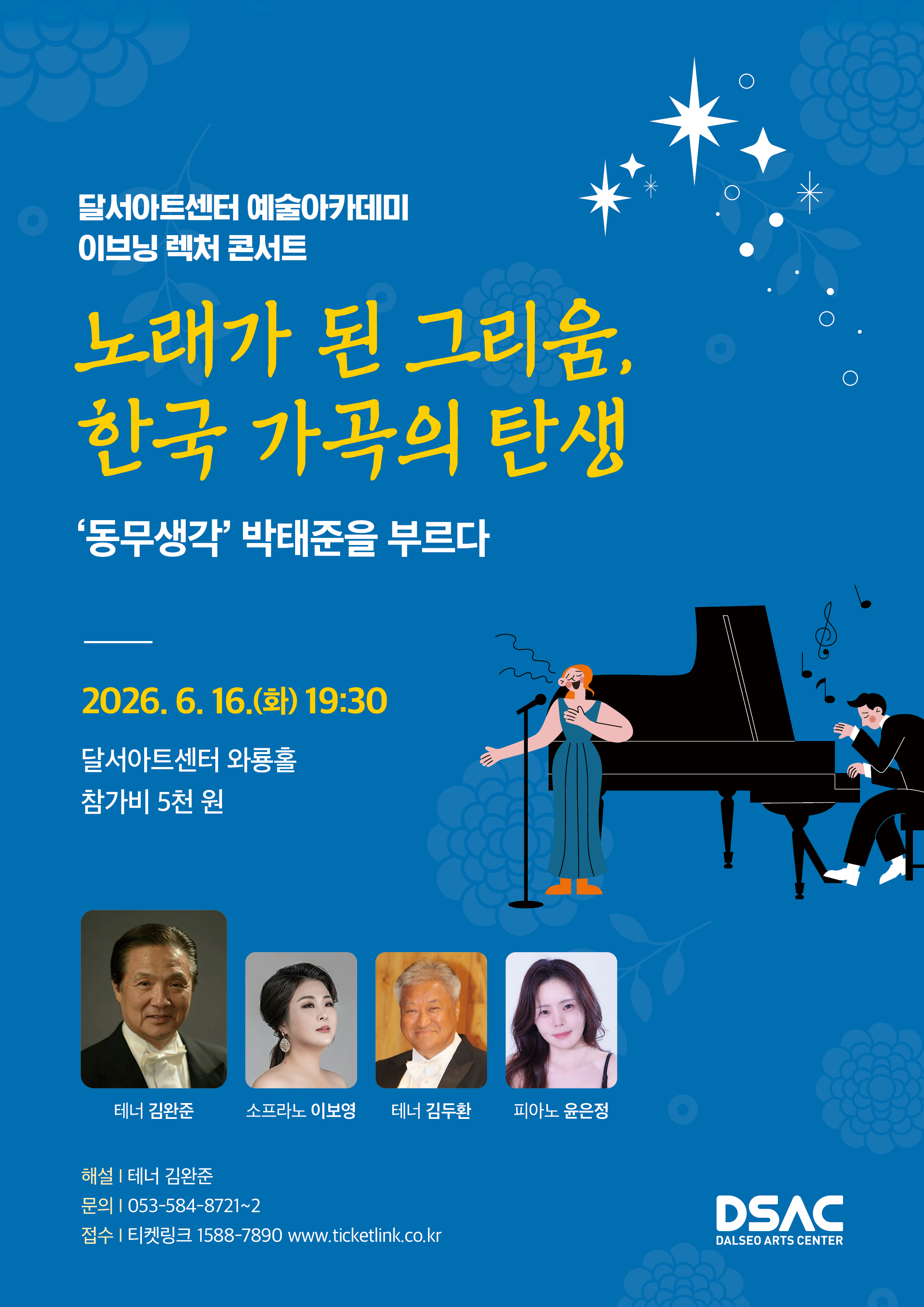 달서아트센터 예술아카데미 특별기획 이브닝 렉처 콘서트: 동무생각, 박태준을 부르다 [대구]