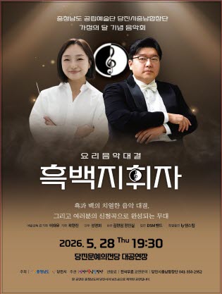 당진시충남합창단 가족의 달 기념음악회: 요리음악대결 흑백지휘자
