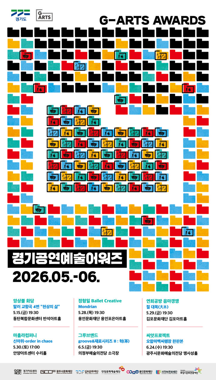 경기 공연예술어워즈, 마홀라컴퍼니: 신아위-order in chaos [안양]