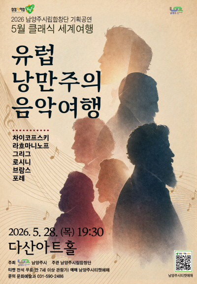 남양주시립합창단, 클래식 세계여행: 유럽 낭만주의 음악여행 (5월)