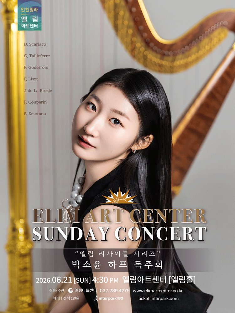 선데이콘서트, 박소윤 하프 독주회 [인천]