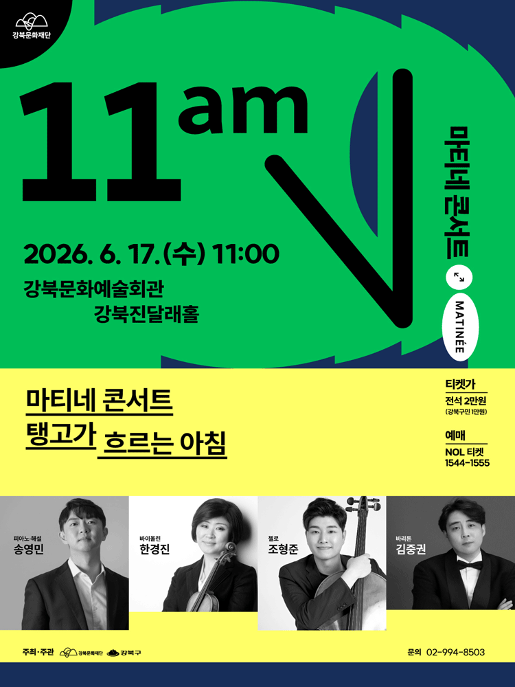 강북문화재단 마티네 콘서트: 탱고가 흐르는 아침