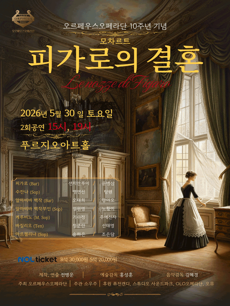 오르페우스오페라단 10주년 기념: 모차르트, 피가로의 결혼