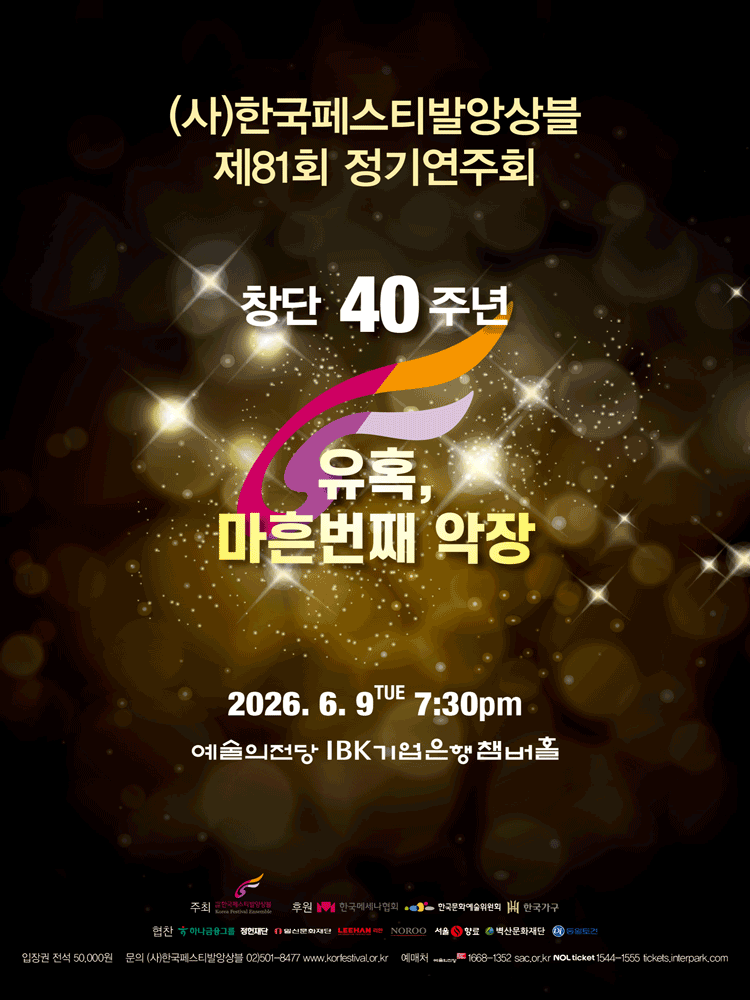 제81회 (사) 한국페스티발앙상블 정기연주회