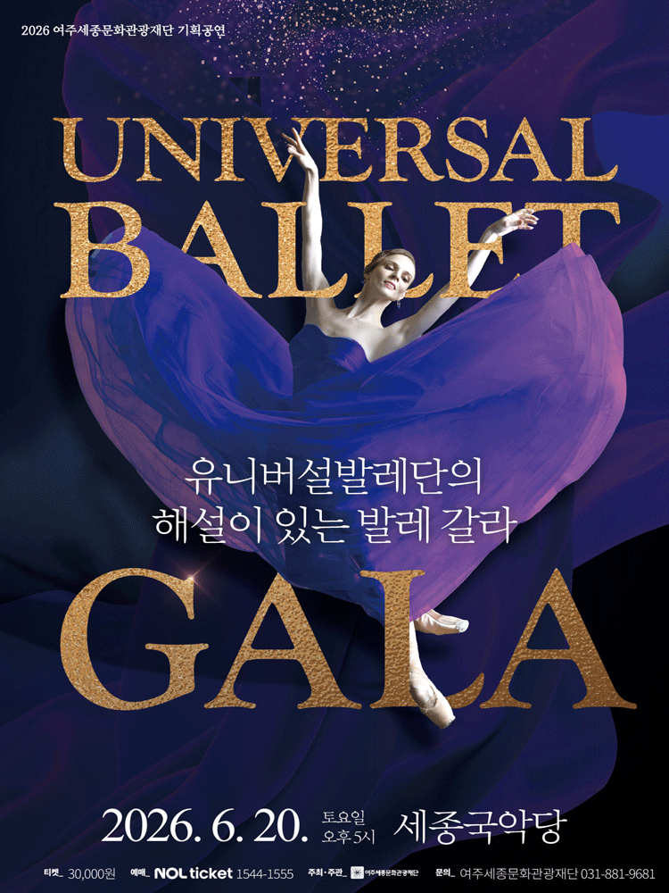 유니버설발레단의 해설이 있는 발레 갈라 [여주]