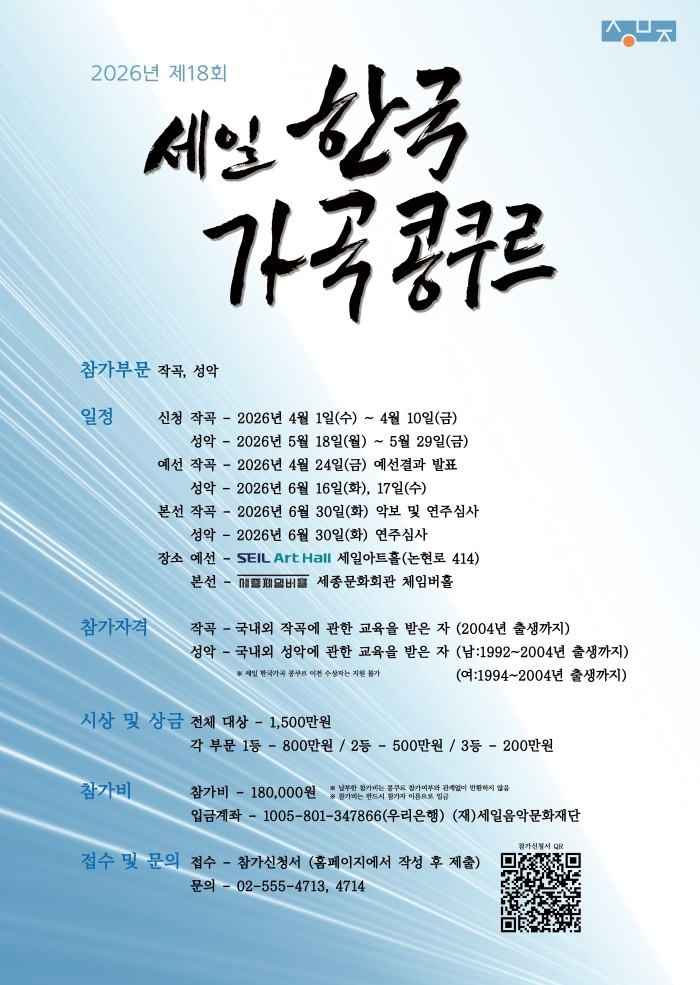 2026년6월30일 개막 제18회 세일 한국가곡 콩쿠르 본선 연주회 공연 일정 및 예매 정보