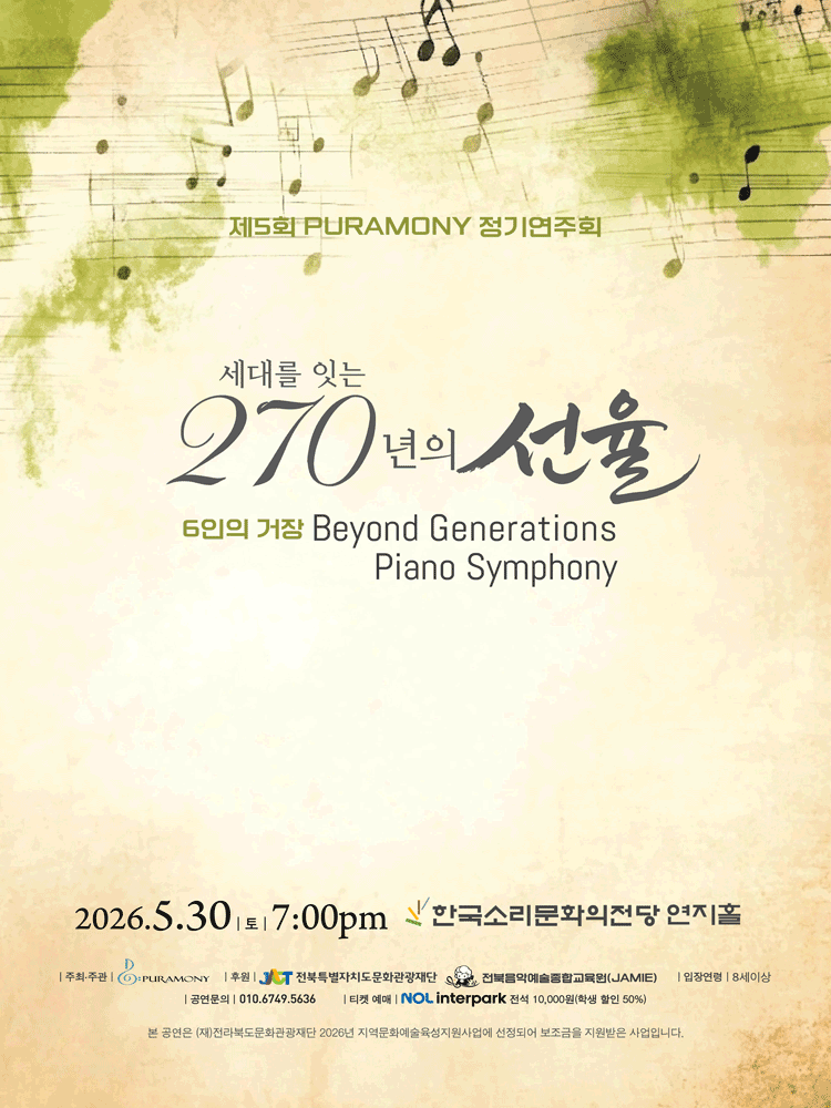 제5회 PURAMONY 정기연주회 [전주]