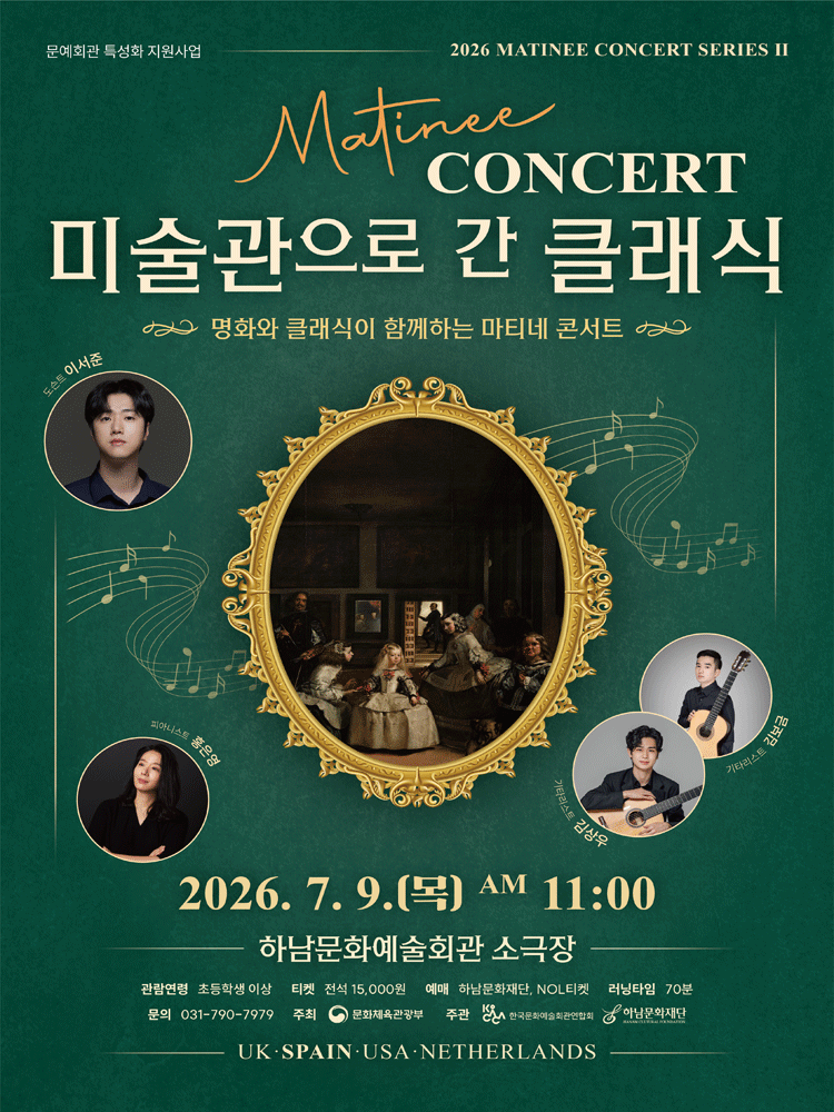 마티네 콘서트, 미술관으로 간 클래식 #2. 스페인 [하남]