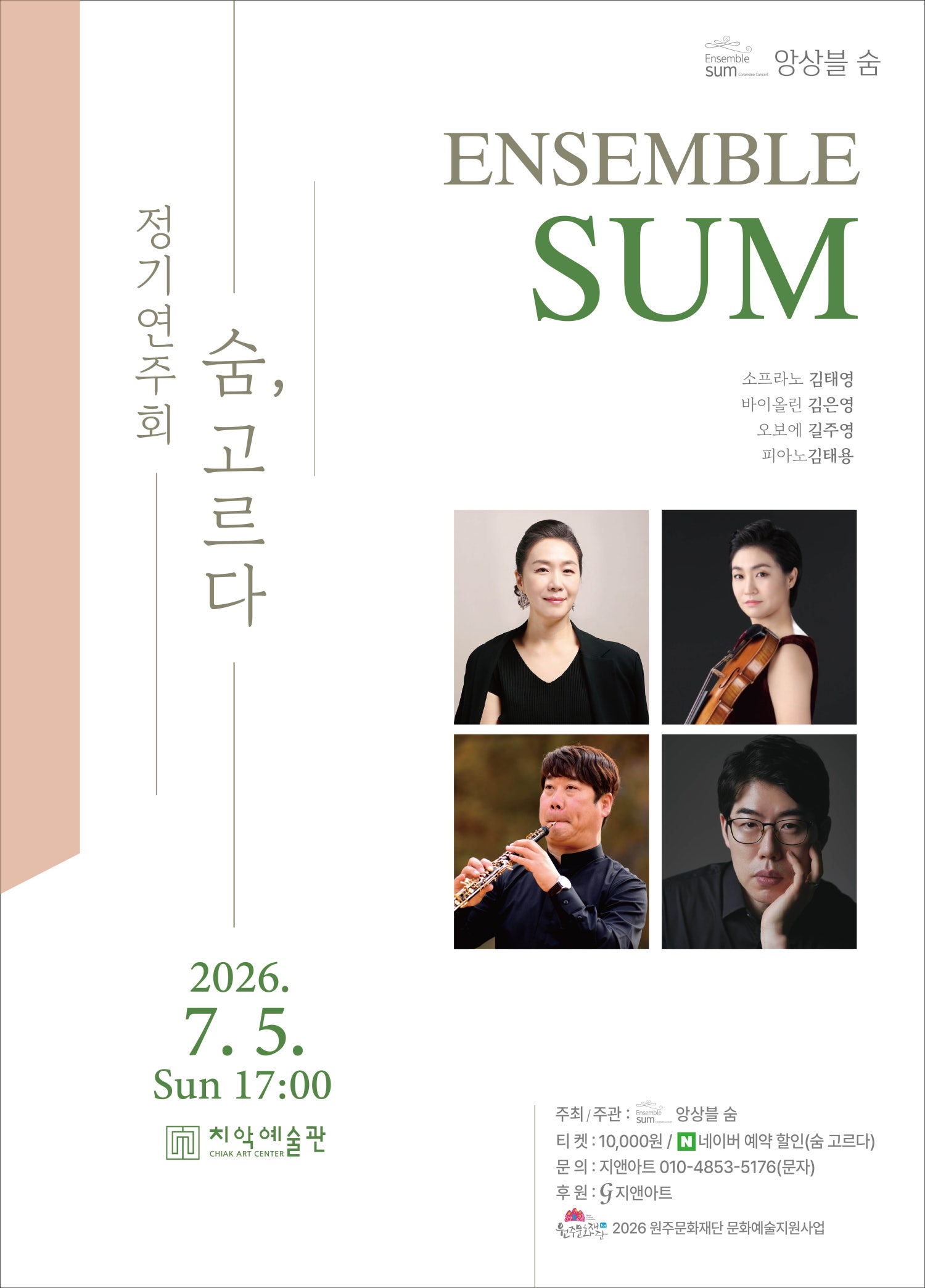 앙상블 숨 정기연주회: 숨, 고르다