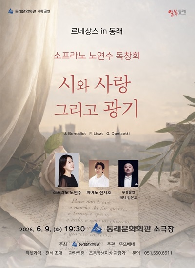 르네상스 in 동래, 소프라노 노연수 리사이틀: 시와 사랑, 그리고 광기 [부산]