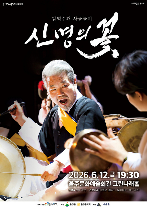 김덕수패 사물놀이: 신명의 꽃