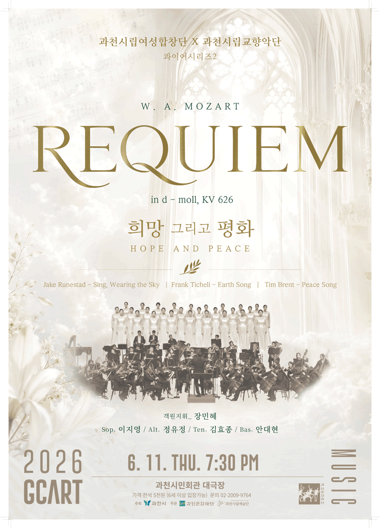 2026년6월11일 개막 과천시립예술단 공동기획연주회 콰이어시리즈 2 희망 그리고 평화 과천 공연 일정 및 예매 정보