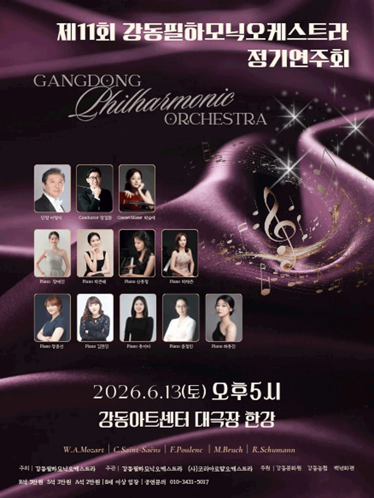 제11회 강동필하모닉오케스트라 정기연주회