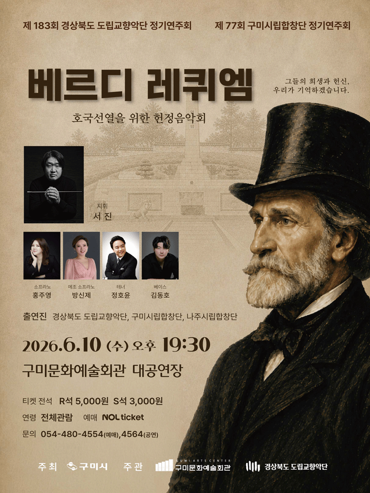 2026년6월10일 개막 제77회 구미시립합창단 정기연주회 베르디 레퀴엠 공연 일정 및 예매 정보