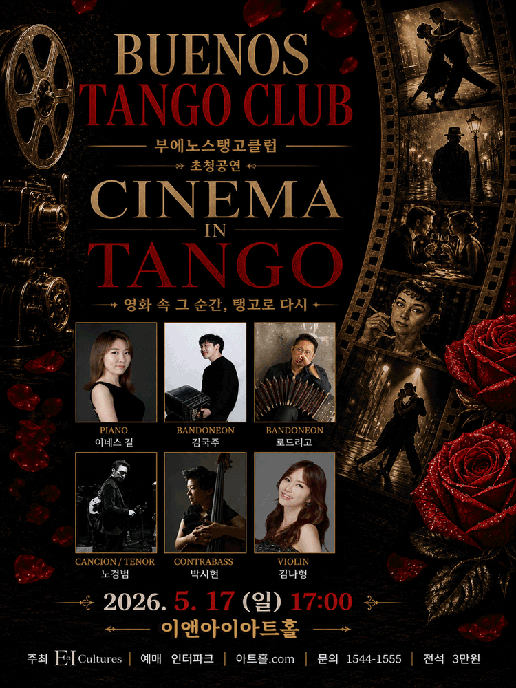 부에노스탱고클럽 초청공연: CINEMA IN TANGO [고양]