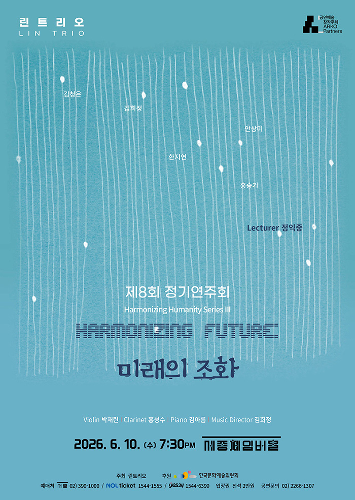 제8회 린트리오 정기연주회: Harmonizing Humanity Series Ⅲ. Harmonizing Future: 미래의 조화