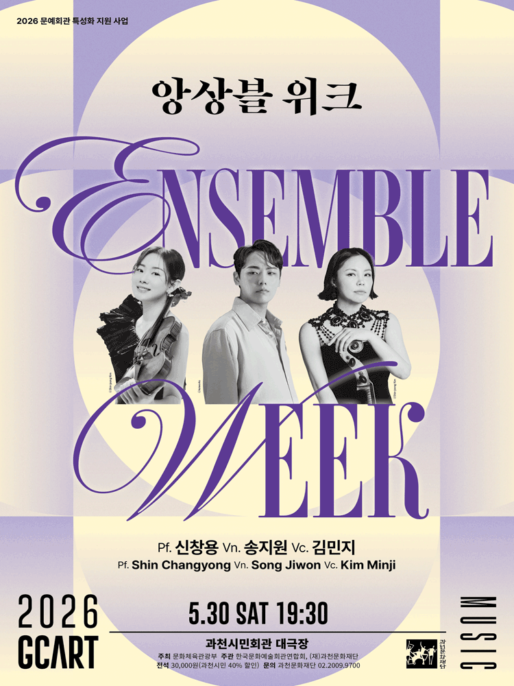 앙상블 위크, 신창용, 송지원, 김민지 [과천]