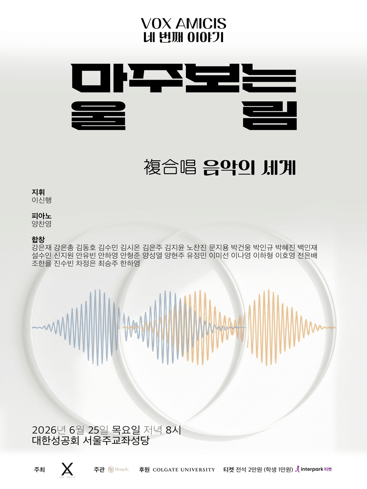 VOX AMICIS 네 번째 이야기: 마주보는 울림