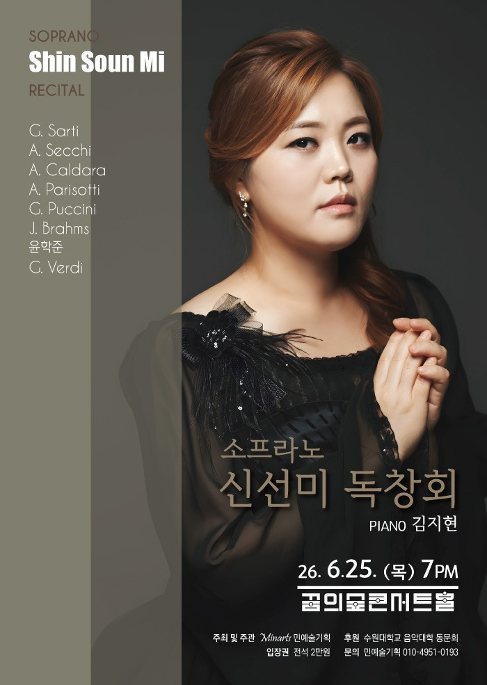 소프라노 신선미 독창회