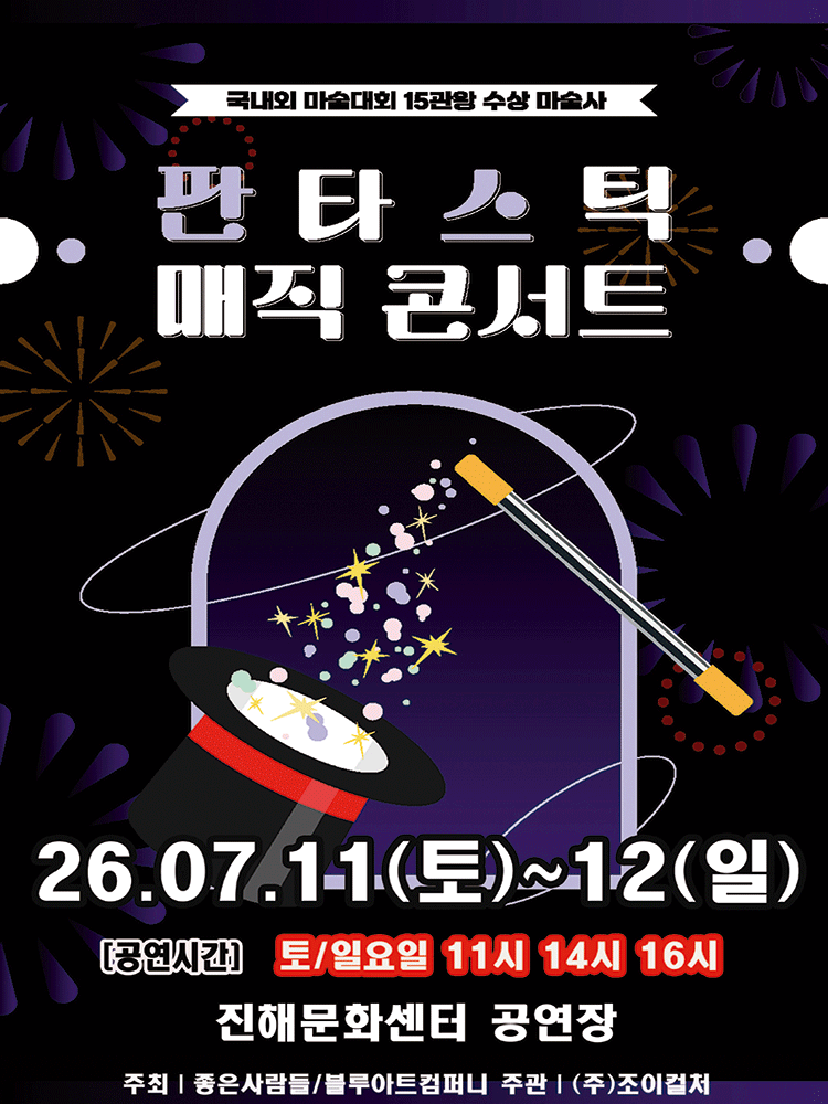 판타스틱 매직콘서트 [창원 진해]