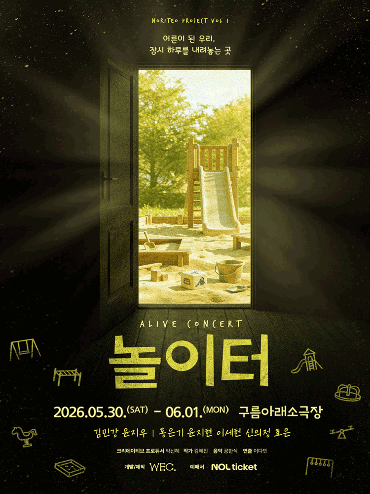 얼라이브 콘서트: 놀이터