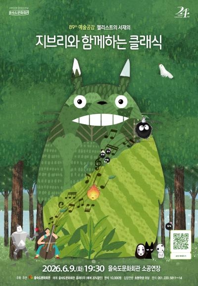 제89회 예술공감, 첼리스트의 서재: 지브리와 함께하는 클래식 [부산]