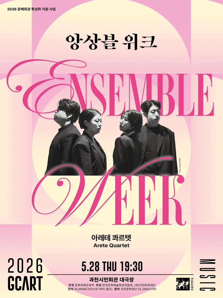 앙상블 위크, 아레테 콰르텟 [과천]