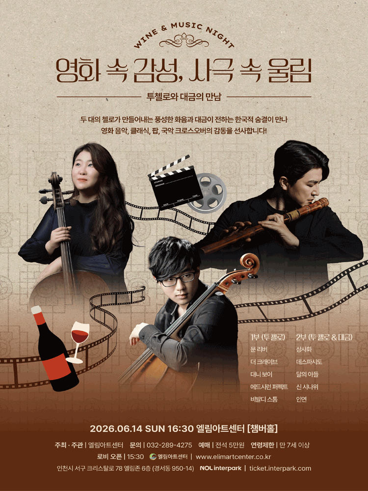Wine & Music Night, 투첼로와 대금의 만남 [인천]