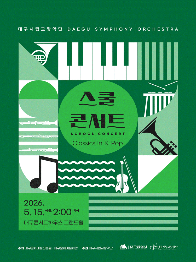 대구시립교향악단, 스쿨콘서트1: Classics in K-Pop [대구] (05.15)