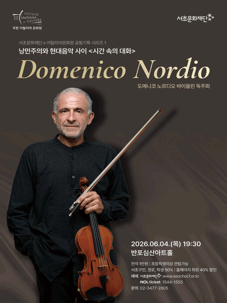 도메니코 노르디오 바이올린 독주회: 시간 속의 대화