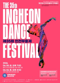 제35회 인천무용제