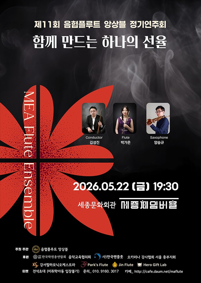 제11회 음협플루트 앙상블 정기연주회