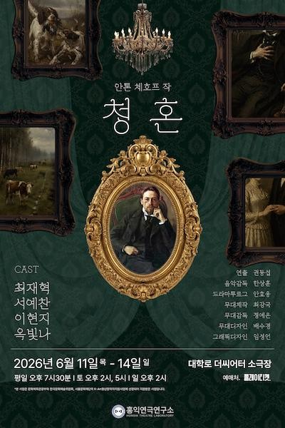2026년6월11일 개막 청혼 대학로 공연 일정 및 예매 정보