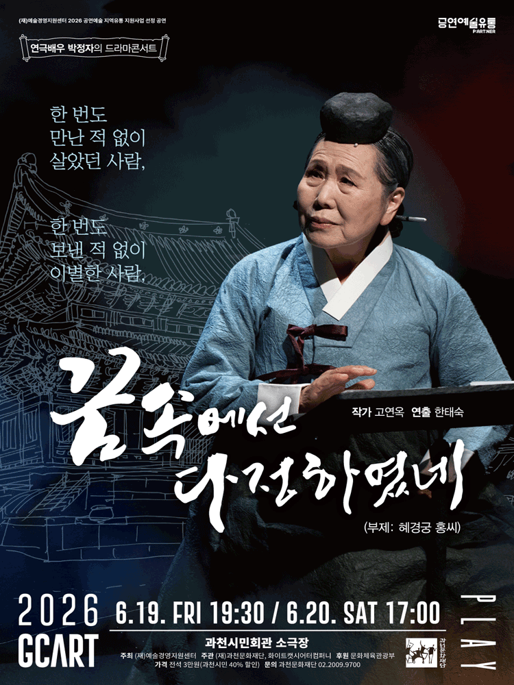 꿈속에선 다정하였네 [과천] 포스터
