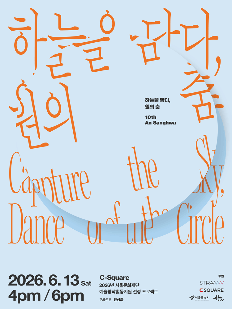 하늘을 담다: 원의춤