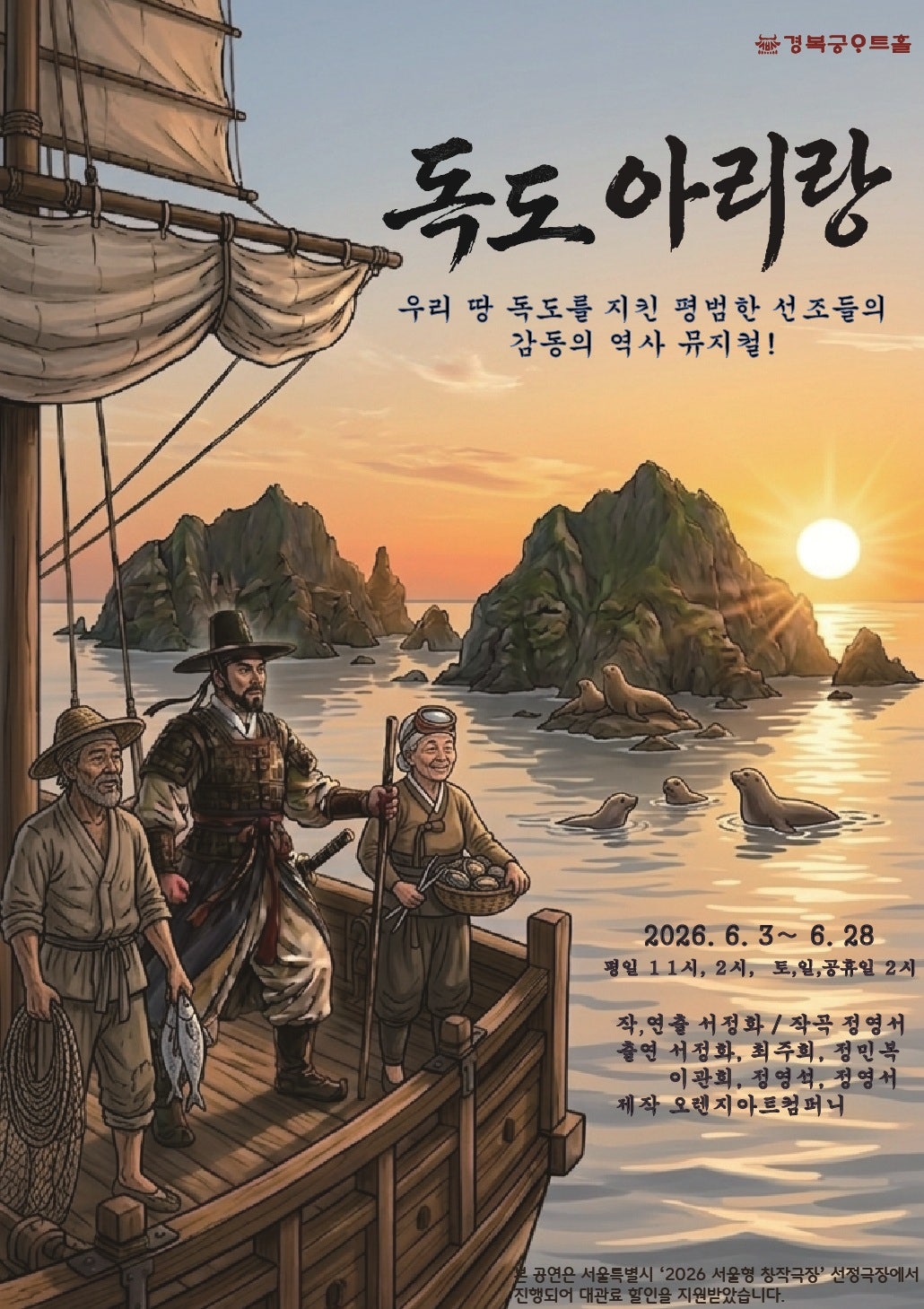 2026년6월3일 개막 독도 아리랑 대학로 공연 일정 및 예매 정보