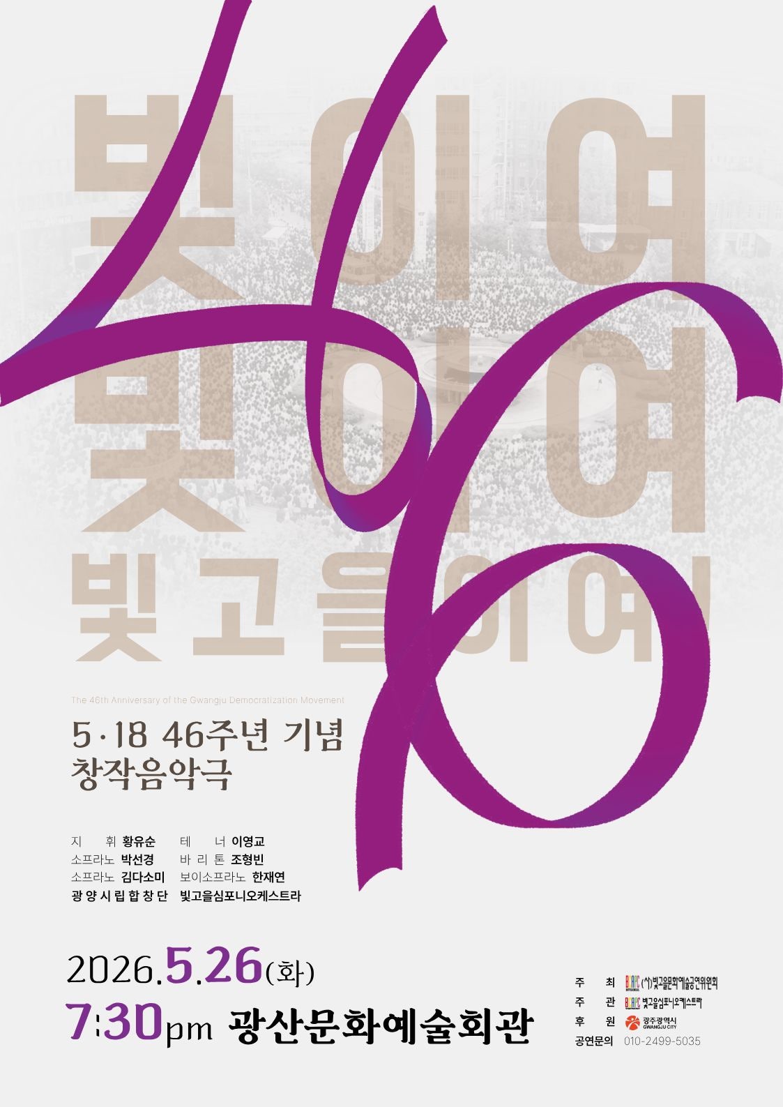 빛이여 빛이여 빛고을이여! [광주]