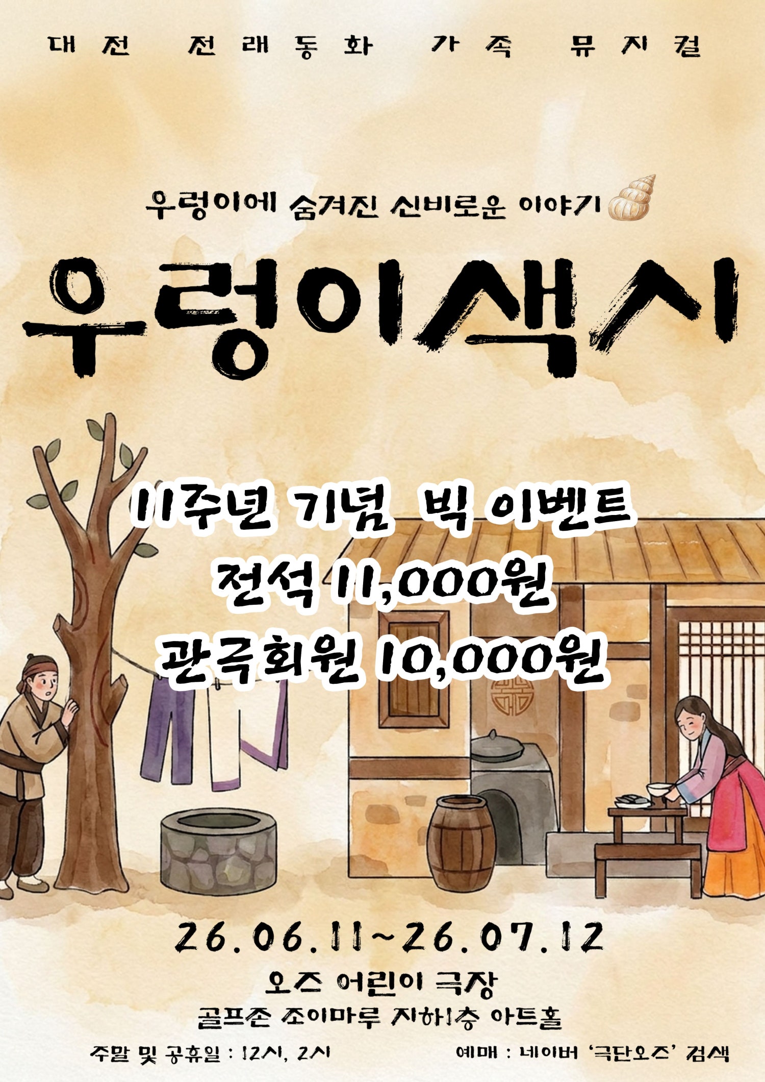 2026년6월11일 개막 우렁이 색시 대전 공연 일정 및 예매 정보