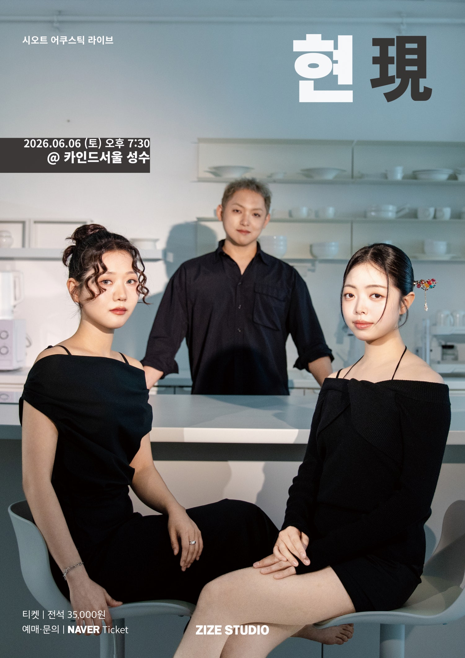 시오트 (SYOT) 어쿠스틱 콘서트: 현 (現)