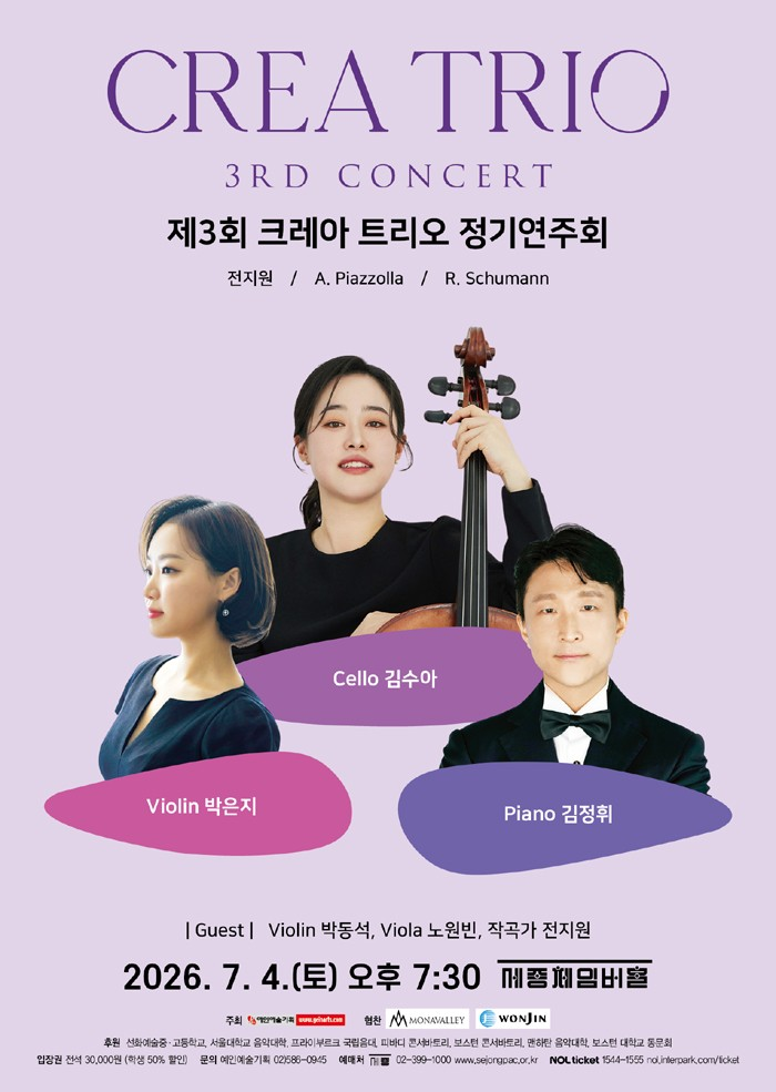 2026년7월4일 개막 제3회 크레아 트리오 정기연주회 공연 일정 및 예매 정보